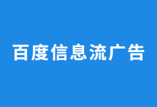 @优化师：做百度信息流广告投放，不能不知道的4个要点！-赵阳SEM博客