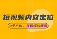 如何做好短视频内容定位？3个方向，打造爆款账号！-短视频运营-赵阳SEM博客