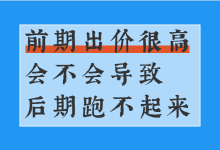 巨量引擎信息流账户高出价，会不会导致以后降价账户跑不起来？-赵阳SEM博客