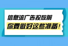 信息流广告怎么投放？信息流广告投放前该做哪些准备？-赵阳SEM博客