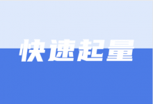 巨量引擎信息流账户如何快速起量？巨量引擎账户起量困难怎么办-赵阳SEM博客