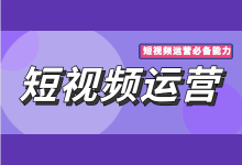 0基础可以做短视频运营吗？短视频运营需要具备哪些能力？-赵阳SEM博客