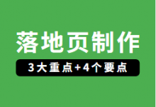 竞价推广落地页怎么做？高转化落地页制作的3大重点+4个要点！-赵阳SEM博客