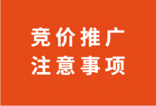 如何做好百度竞价？做竞价推广需要注意些什么？帮你总结了4点！-赵阳SEM博客