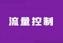 竞价推广如何进行流量控制?做好这2大方面,让流量为你所控!-赵阳SEM博客
