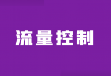 竞价推广如何进行流量控制？做好这2大方面，让流量为你所控！-赵阳SEM博客