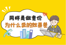 同样是做竞价，为什么别人账户效果很好，而你没有线索……竞价培训-赵阳SEM博客