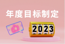 2023，企业年度目标如何制定？（附案例、方案）-赵阳SEM博客