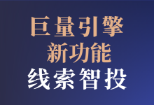 巨量引擎广告投放新增——“线索智投”功能，点击了解详情！-赵阳SEM博客