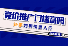 竞价推广门槛高吗？新手如何快速入行竞价推广？-竞价教程-赵阳SEM博客