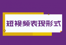 短视频内容的表现形式有哪些？4种常见短视频表现形式特点分析！-赵阳SEM博客