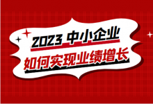 没流量、获客难？2023年，中小企业如何实现业绩增长？-赵阳SEM博客