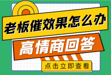 面对老板催效果时，竞价员该如何回答？高情商回复指南！-赵阳SEM博客