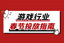 游戏行业春节如何投放？【游戏行业春节信息流广告投放指南】！-赵阳SEM博客