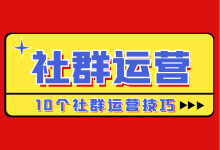 如何做好社群运营？社群用户运营怎么做？分享10个社群运营技巧-赵阳SEM博客