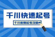 巨量千川怎么快速起号?千川前期起号攻略!-赵阳SEM博客