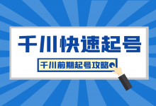 巨量千川怎么快速起号？千川前期起号攻略！-赵阳SEM博客