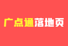 广点通落地页怎么做？落地页制作3大原则！落地页优质案例分析-赵阳SEM博客