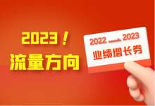  2023年，流量方向在哪里？优化师如何抓住机会实现流量增长？-赵阳SEM博客