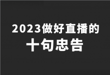 2023年如何做好直播？我的十句忠告！-赵阳SEM博客