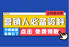 《2023年营销人必备资料合集》免费领取!-赵阳SEM博客