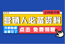 《2023年营销人必备资料合集》免费领取！-赵阳SEM博客