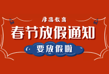 通知：《2023年春节，厚昌教育放假通知安排》！-赵阳SEM博客