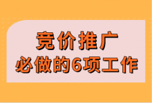 怎么做好竞价推广？新人做竞价推广必须要做的6项工作！新手必看-赵阳SEM博客