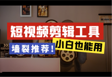 短视频剪辑软件哪个好?4个常用短视频剪辑软件推荐!小白也能用-赵阳SEM博客