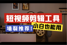 短视频剪辑软件哪个好？4个常用短视频剪辑软件推荐！小白也能用-赵阳SEM博客