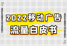 重磅！2022年移动广告流量白皮书发布！-赵阳SEM博客