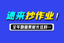 信息流广告:爆量素材这样拍!全年跑量最久的素材长这样……-赵阳SEM博客