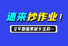 信息流广告：爆量素材这样拍！全年跑量最久的素材长这样……-赵阳SEM博客