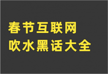 《春节互联网人吹水黑话大全》，教你春节如何招架亲戚！-赵阳SEM博客