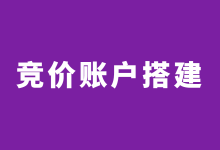 百度竞价账户如何搭建？百度竞价账户搭建3大要点总结！-赵阳SEM博客