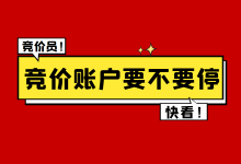 春节竞价账户要不要停？暂停后再开启会不会对推广效果有影响？-赵阳SEM博客