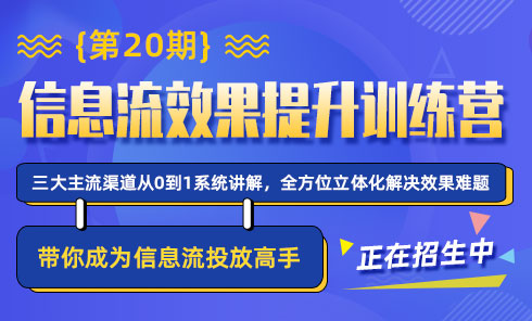 16期信息流优化师