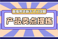 抖音直播带货新手入门攻略：直播带货卖点如何提炼？-赵阳SEM博客