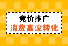 竞价消费高没转化怎么办？2方面教你，百度竞价如何降低转化成本-赵阳SEM博客