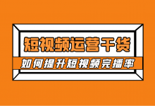 短视频运营必备干货：如何提升短视频完播率？-赵阳SEM博客