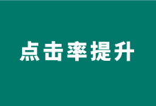 百度竞价点击率低？OCPC老是不起量？分享3个点击率优化技巧！-赵阳SEM博客