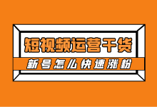 短视频运营必备干货：短视频新号怎么快速涨粉？-赵阳SEM博客