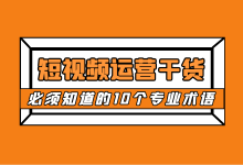 短视频运营必备干货：短视频运营必须知道的10个专业术语！-赵阳SEM博客