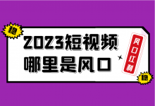 2023短视频风口在哪里？普通人如何通过短视频运营赚到钱？-赵阳SEM博客