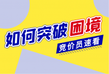 想要跳槽没有竞争力，竞价员如何突破困局？-sem竞价培训班-赵阳SEM博客