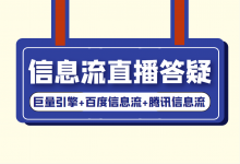 巨量引擎、百度、腾讯信息流，三大渠道信息流投放直播答疑！-赵阳SEM博客