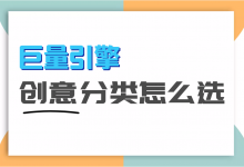 信息流教程 | 巨量引擎创意分类怎么选？巨量广告创意标签怎么写？-赵阳SEM博客