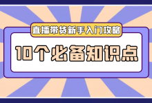 抖音直播带货新手入门攻略1：抖音直播带货必须知道的10个知识点-赵阳SEM博客