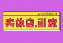 全网营销：实体店怎么引流推广？分享3个实体店引流方案！-赵阳SEM博客