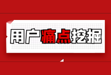 全网营销知识干货:如何挖掘用户痛点?-赵阳SEM博客